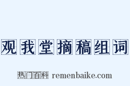 观我堂摘稿组词是什么意思的图片